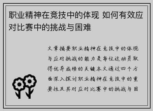 职业精神在竞技中的体现 如何有效应对比赛中的挑战与困难 职业精神在竞技中的体现 如何有效应对比赛中的挑战与困难