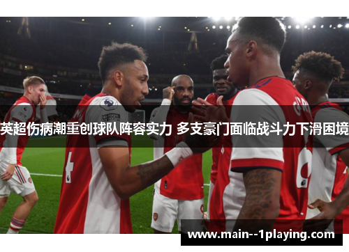 英超伤病潮重创球队阵容实力 多支豪门面临战斗力下滑困境