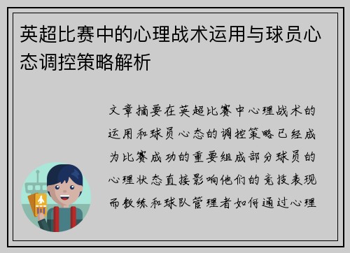英超比赛中的心理战术运用与球员心态调控策略解析 英超比赛中的心理战术运用与球员心态调控策略解析