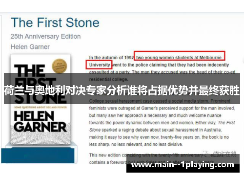 荷兰与奥地利对决专家分析谁将占据优势并最终获胜 荷兰与奥地利对决专家分析谁将占据优势并最终获胜