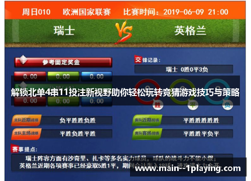 解锁北单4串11投注新视野助你轻松玩转竞猜游戏技巧与策略 解锁北单4串11投注新视野助你轻松玩转竞猜游戏技巧与策略