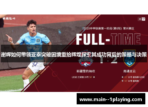 谢晖如何带领亚泰突破困境重拾辉煌探索其成功背后的策略与决策 谢晖如何带领亚泰突破困境重拾辉煌探索其成功背后的策略与决策