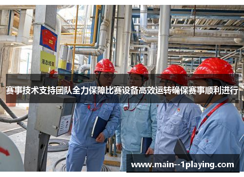 赛事技术支持团队全力保障比赛设备高效运转确保赛事顺利进行 赛事技术支持团队全力保障比赛设备高效运转确保赛事顺利进行