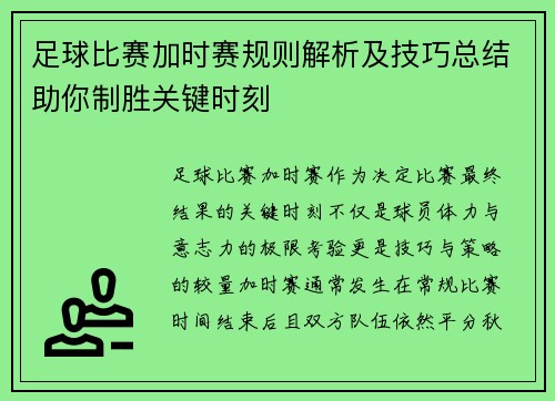 足球比赛加时赛规则解析及技巧总结助你制胜关键时刻