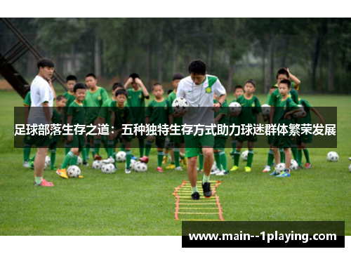 足球部落生存之道：五种独特生存方式助力球迷群体繁荣发展