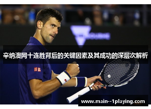 辛纳澳网十连胜背后的关键因素及其成功的深层次解析 辛纳澳网十连胜背后的关键因素及其成功的深层次解析