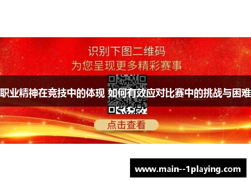职业精神在竞技中的体现 如何有效应对比赛中的挑战与困难 职业精神在竞技中的体现 如何有效应对比赛中的挑战与困难
