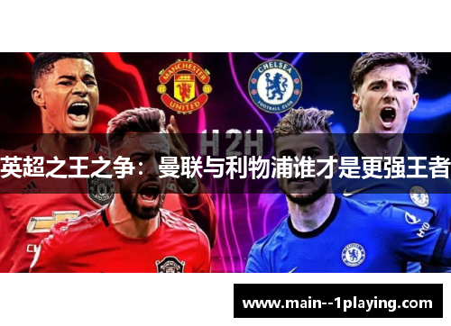 英超之王之争:曼联与利物浦谁才是更强王者 英超之王之争:曼联与利物浦谁才是更强王者