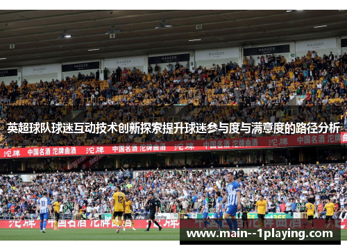 英超球队球迷互动技术创新探索提升球迷参与度与满意度的路径分析 英超球队球迷互动技术创新探索提升球迷参与度与满意度的路径分析