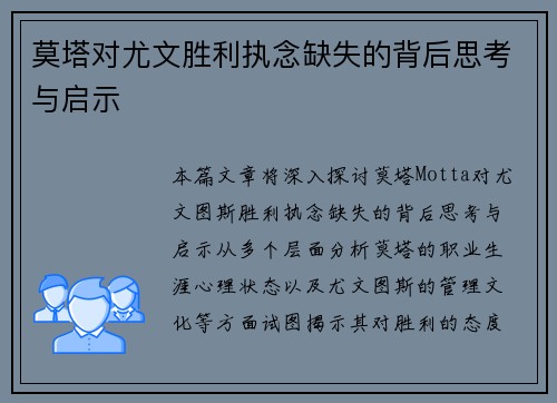 莫塔对尤文胜利执念缺失的背后思考与启示 莫塔对尤文胜利执念缺失的背后思考与启示
