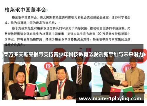 莱万多夫斯基倡导支持青少年科技教育激发创新思维与未来潜力 莱万多夫斯基倡导支持青少年科技教育激发创新思维与未来潜力