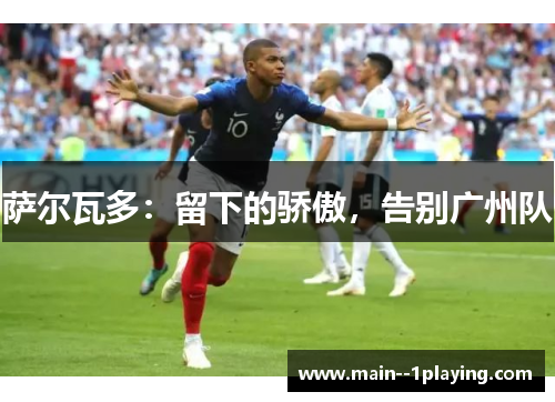 萨尔瓦多：留下的骄傲，告别广州队