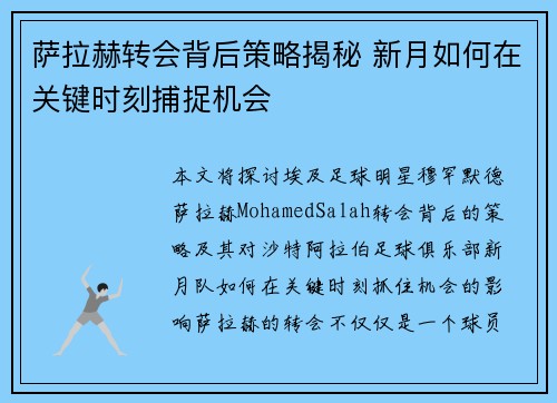 萨拉赫转会背后策略揭秘 新月如何在关键时刻捕捉机会 萨拉赫转会背后策略揭秘 新月如何在关键时刻捕捉机会