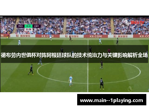 德布劳内世俱杯对阵阿根廷球队的技术统治力与关键影响解析全场
