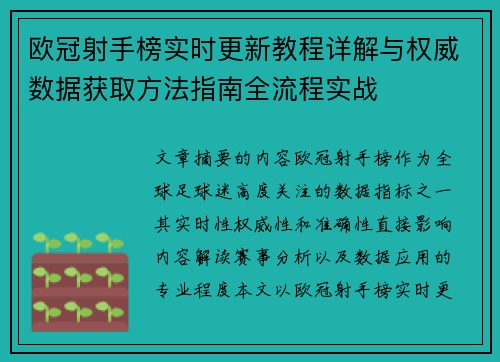 欧冠射手榜实时更新教程详解与权威数据获取方法指南全流程实战