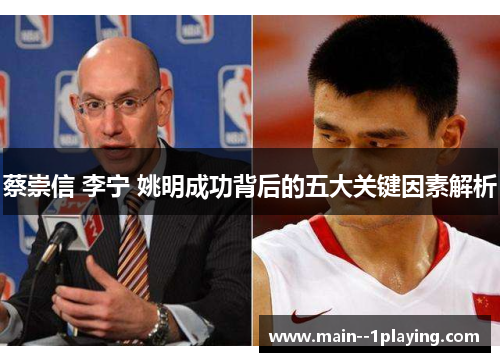 蔡崇信 李宁 姚明成功背后的五大关键因素解析