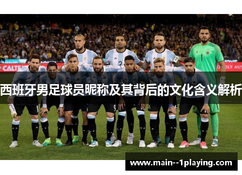 西班牙男足球员昵称及其背后的文化含义解析