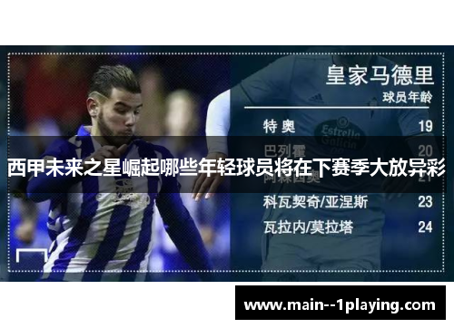 西甲未来之星崛起哪些年轻球员将在下赛季大放异彩