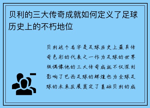 贝利的三大传奇成就如何定义了足球历史上的不朽地位