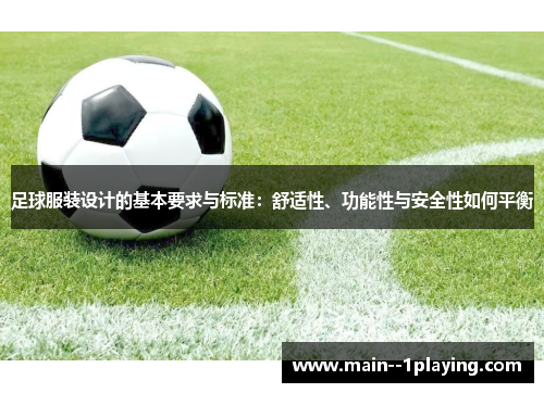 足球服装设计的基本要求与标准：舒适性、功能性与安全性如何平衡