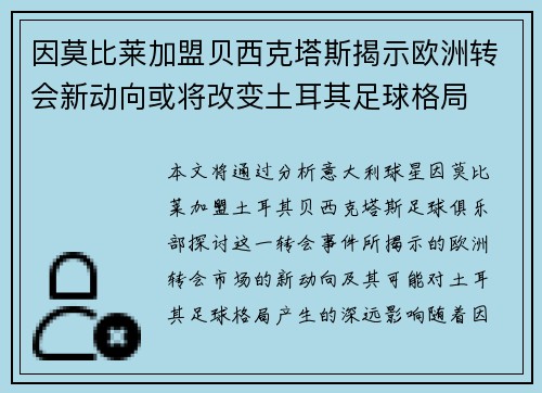 因莫比莱加盟贝西克塔斯揭示欧洲转会新动向或将改变土耳其足球格局