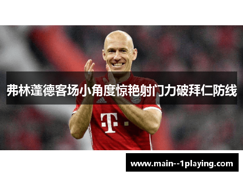 弗林蓬德客场小角度惊艳射门力破拜仁防线