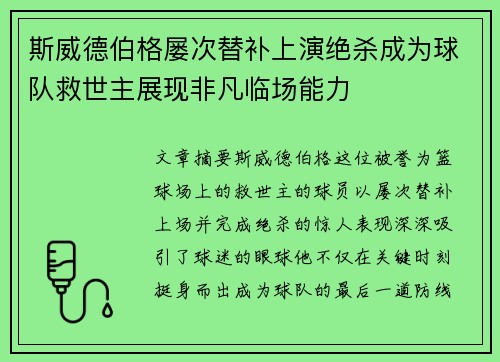 斯威德伯格屡次替补上演绝杀成为球队救世主展现非凡临场能力
