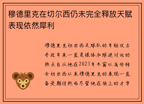 穆德里克在切尔西仍未完全释放天赋表现依然犀利