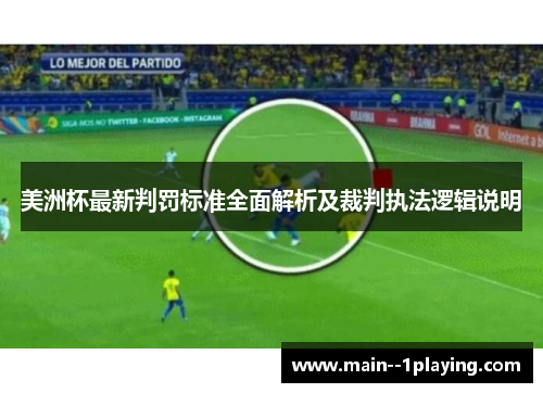 美洲杯最新判罚标准全面解析及裁判执法逻辑说明