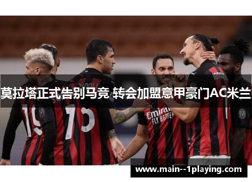 莫拉塔正式告别马竞 转会加盟意甲豪门AC米兰
