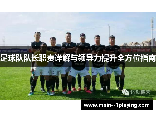 足球队队长职责详解与领导力提升全方位指南