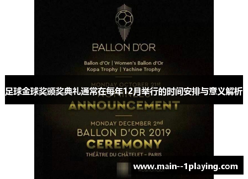 足球金球奖颁奖典礼通常在每年12月举行的时间安排与意义解析