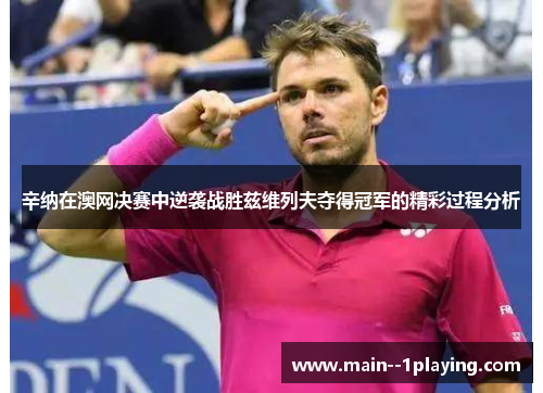 辛纳在澳网决赛中逆袭战胜兹维列夫夺得冠军的精彩过程分析