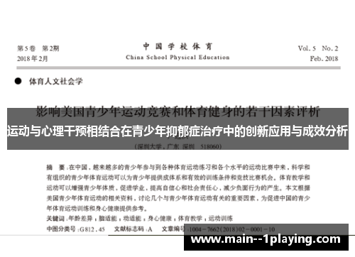 运动与心理干预相结合在青少年抑郁症治疗中的创新应用与成效分析