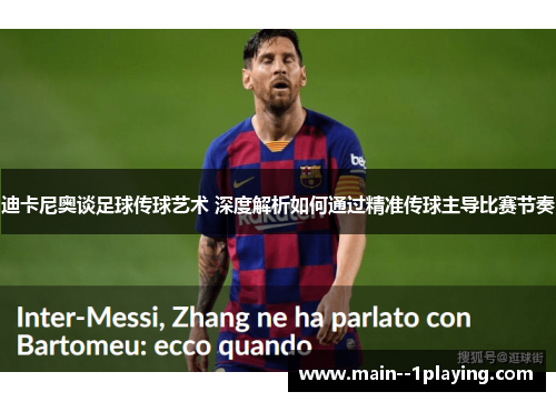 迪卡尼奥谈足球传球艺术 深度解析如何通过精准传球主导比赛节奏