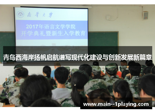 青岛西海岸扬帆启航谱写现代化建设与创新发展新篇章
