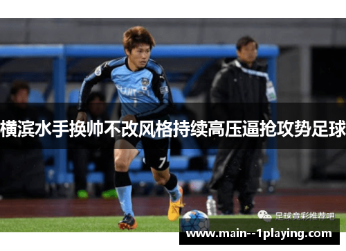 横滨水手换帅不改风格持续高压逼抢攻势足球 横滨水手换帅不改风格持续高压逼抢攻势足球