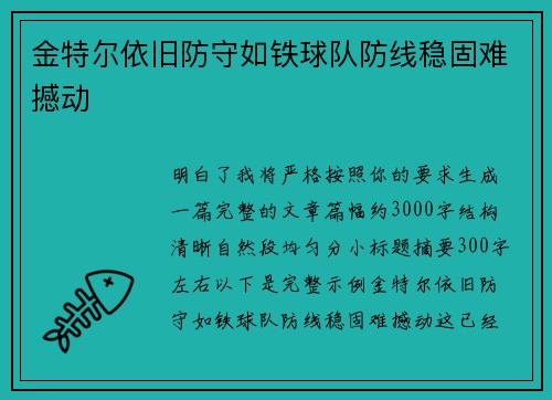 金特尔依旧防守如铁球队防线稳固难撼动 金特尔依旧防守如铁球队防线稳固难撼动