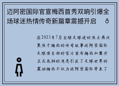 迈阿密国际官宣梅西首秀双响引爆全场球迷热情传奇新篇章震撼开启 ⚽🔥 迈阿密国际官宣梅西首秀双响引爆全场球迷热情传奇新篇章震撼开启 ⚽🔥