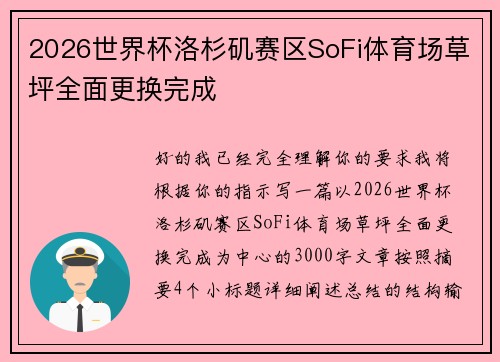 2026世界杯洛杉矶赛区SoFi体育场草坪全面更换完成 2026世界杯洛杉矶赛区SoFi体育场草坪全面更换完成