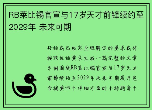 RB莱比锡官宣与17岁天才前锋续约至2029年 未来可期