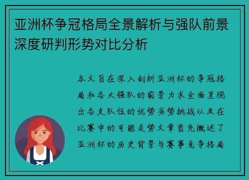 亚洲杯争冠格局全景解析与强队前景深度研判形势对比分析