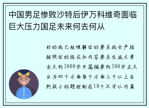中国男足惨败沙特后伊万科维奇面临巨大压力国足未来何去何从