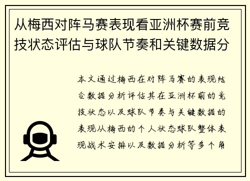 从梅西对阵马赛表现看亚洲杯赛前竞技状态评估与球队节奏和关键数据分析