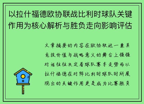 以拉什福德欧协联战比利时球队关键作用为核心解析与胜负走向影响评估