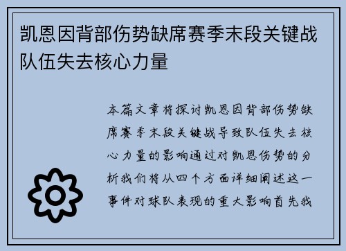 凯恩因背部伤势缺席赛季末段关键战队伍失去核心力量