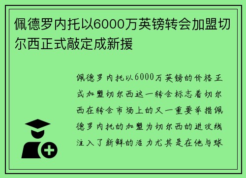 佩德罗内托以6000万英镑转会加盟切尔西正式敲定成新援