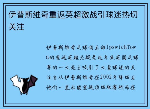 伊普斯维奇重返英超激战引球迷热切关注