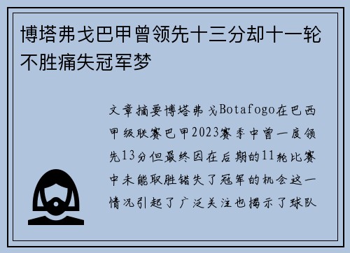博塔弗戈巴甲曾领先十三分却十一轮不胜痛失冠军梦