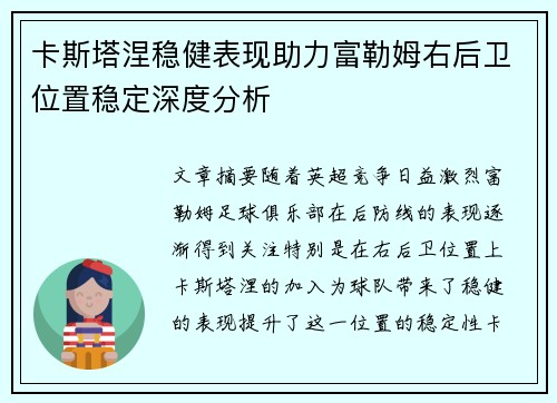 卡斯塔涅稳健表现助力富勒姆右后卫位置稳定深度分析 卡斯塔涅稳健表现助力富勒姆右后卫位置稳定深度分析